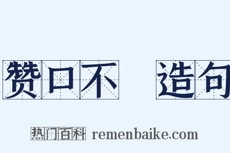 赞口不絶造句是什么意思的图片